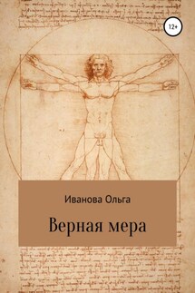 Верная мера - Ольга Иванова