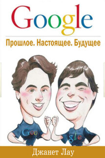 Google. Прошлое. Настоящее. Будущее - Джанет Лау
