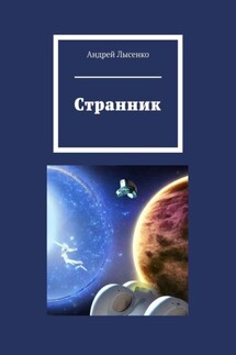 Странник - Андрей Лысенко
