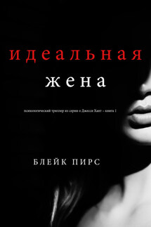 Идеальная жена - Блейк Пирс