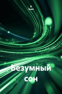 Безумный сон