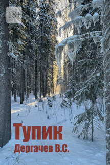 Тупик - Вячеслав Дергачев