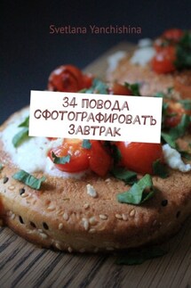 34 повода сфотографировать завтрак - Svetlana Yanchishina