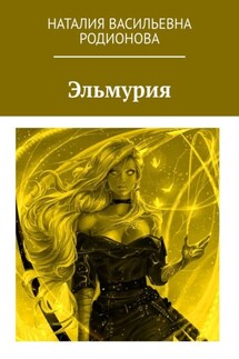 Эльмурия - Наталия Родионова