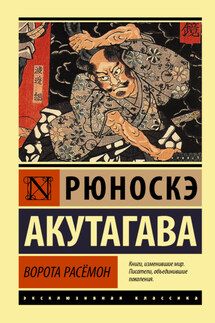 Ворота Расёмон - Рюноскэ Акутагава