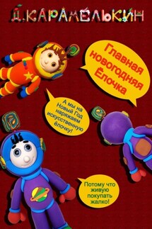 Главная новогодняя ёлочка - Дмитрий Карамелькин