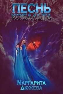 Песнь кобальта - Маргарита Дюжева