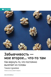 Ключевые идеи книги: Забывчивость – мое второе… что-то там. Как вернуть то, что постоянно вылетает из головы. Такаси Цукияма - Smart Reading