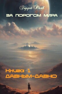 За порогом мира. Давным-давно - Гордей Юнов