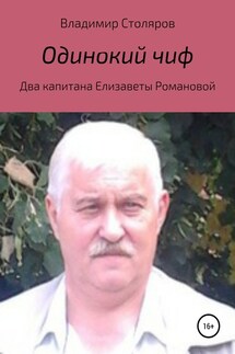 Одинокий чиф - Владимир Столяров