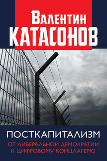 Посткапитализм. От либеральной демократии к цифровому концлагерю - Валентин Катасонов