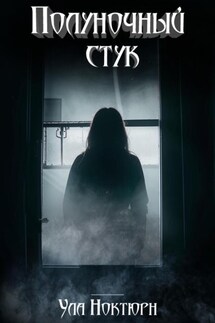 Полуночный стук - Ула Ноктюрн