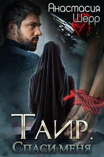 Таир. Спаси меня - Анастасия Шерр
