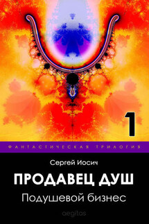 Подушевой бизнес - Сергей Иосич