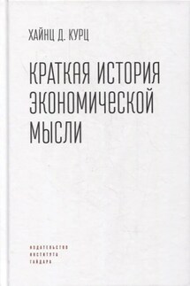 Краткая история экономической мысли - Хайнц Д. Курц