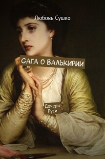 Сага о Валькирии. Дочери Руси - Любовь Сушко