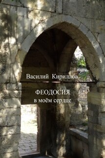 Феодосия в моём сердце - Василий Кириллов