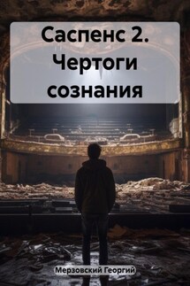 Саспенс 2. Чертоги сознания - Георгий Мерзовский