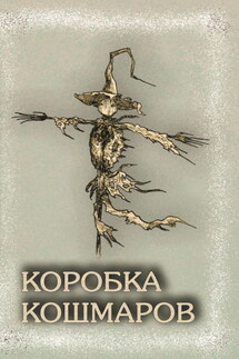 Коробка Кошмаров - Сборник, Сергей Малышев
