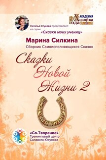 Сказки Новой Жизни – 2. Сборник Самоисполняющихся Сказок - Марина Силкина