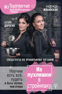 Из пухляшки в стройняшку. Спецагенты по правильному питанию. Научим есть всё, худеть и быть лучше, чем вчера - Надежда Жабинская, Юлия Дорогая