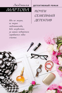 Почти семейный детектив - Людмила Мартова
