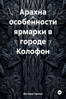 Арахна особенности ярмарки в городе Колофон - Виктория Горнина