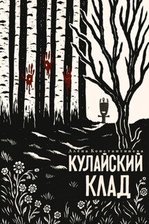 Кулайский клад - Алёна Константинова