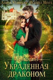 Украденная драконом - Алина Углицкая