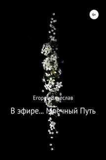 В эфире… Млечный Путь - Вячеслав Егоров