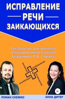 Исправление речи заикающихся - Роман Алексеевич Снежко, Анна Дитер