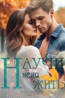Научи меня жить - Ирина Маликова
