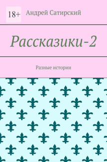 Рассказики-2. Разные истории - Андрей Сатирский