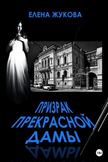 Призрак прекрасной дамы - Елена Жукова