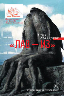 «Лав – из» (сборник) - Таня Малярчук