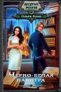 Черно-белая палитра - Ольга Куно