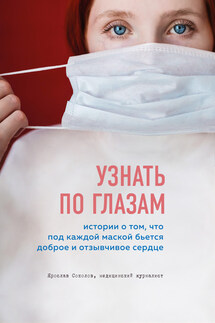 Узнать по глазам. Истории о том, что под каждой маской бьется доброе и отзывчивое сердце - Ярослав Соколов