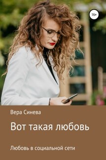 Вот такая любовь - Вера Синева