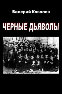 Черные дьяволы - Валерий Ковалев