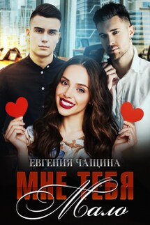 Мне тебя мало - Евгения Чащина