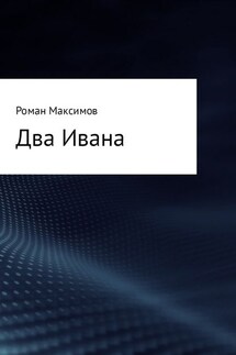 Два Ивана - Роман Максимов