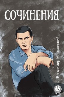 Сочинения (С иллюстрациями) - Владимир Маяковский