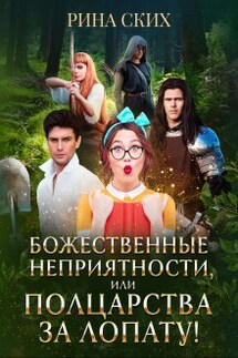 Божественные неприятности, или Полцарства за лопату! - Рина Ских