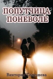 Попутчица поневоле - Виктория Селезнева