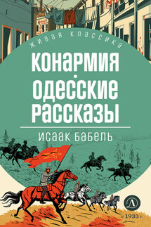 Конармия. Одесские рассказы - Исаак Бабель