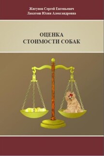 Оценка стоимости собак - Жигунов Евгеньевич Сергей, Юлия Александровна Лакатош