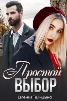 Простой выбор - Евгения Телицына
