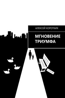 Мгновение триумфа - Алексей Коротких