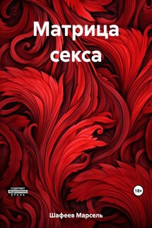 Матрица секса - Марсель Шафеев