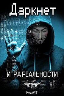 Даркнет. Игра реальности - Антон Дмитриевич Емельянов, Сергей Анатольевич Савинов